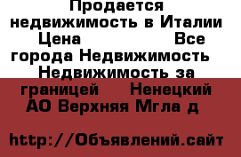 Продается недвижимость в Италии › Цена ­ 1 500 000 - Все города Недвижимость » Недвижимость за границей   . Ненецкий АО,Верхняя Мгла д.